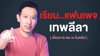 เรียนแฟนเพจเทพลีลา | เทพลีลา