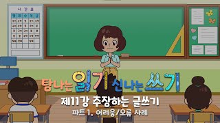 [탐나는 읽기 신나는 쓰기] 제11강 주장하는 글쓰기 - 파트 1.어려움/오류 사례