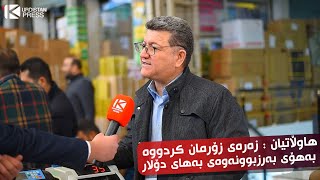 هاوڵاتیان : زەرەی زۆرمان کردووە بەهۆی بەرزبوونەوەی بەهای دۆلار