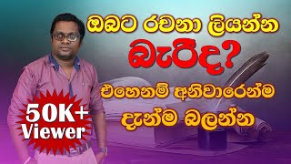 Niwaradiwa Rachana Liyamu නිවැරදිව රචනා ලියමු Dasun Sir