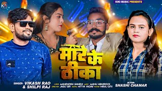 #video | मारे के ठीका | #Vikash Rao \u0026 Radha Raj | Mare Ke thika | Bhojpuri Rangdari Song 2023