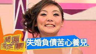 單親媽媽辛酸史！開運鑑定團｜慕鈺華 阿嬌 EP1623