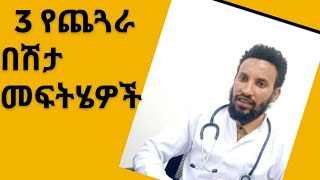 3 የጨጓራ በሽታ መፍትሄዎች(The recommended management tips for Peptic Ulcer diseases)