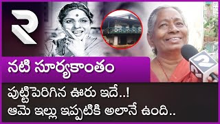 Actress Suryakantham Home Town And House | నటి సూర్యకాంతం పుట్టిపెరిగిన ఊరు ఇదే..! | RTV