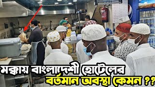 মক্কায় বাংলাদেশি হোটেলে কি ধরনের খাবার পাওয়া যায় ? || মক্কায় বাংলাদেশীদের এরিয়া