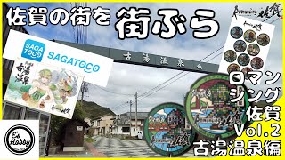 【ロマンシング佐賀】悪天候の合間に温泉街へ！マンホール探索第二弾古湯温泉編！