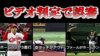 【プロ野球】ビデオ判定なのに誤審をし野球人生を狂わせた瞬間