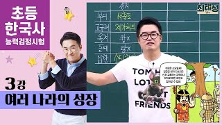 [초등별개념1] 3강 여러나라의 성장｜초등 한국사능력검정시험