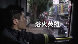 【沒有黑板的社會課】浴火英雄 20141225