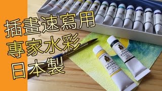 插畫速寫用專家水彩日本製(水彩教學班)@屯門畫室 japan artist water colour for illustrator