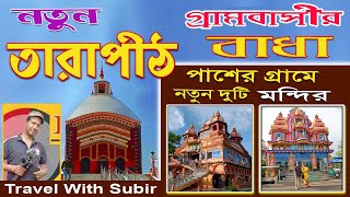 দ্বিতীয় তারাপীঠ পাঁশকুড়া | 2nd tarapith temple | panskura | travel with Subir |