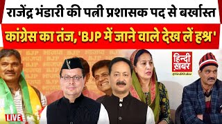 Live: BJP नेता राजेंद्र भंडारी की पत्नी रजनी को लगा बड़ा झटका, प्रशासक पद से किया बर्खास्त | Congress