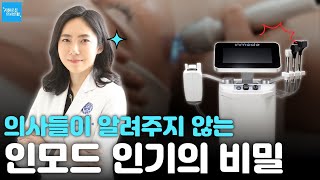 왜 다들 인모드 인모드 하는 걸까 아시는 분? #춘천피부과 #인모드리프팅