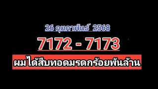 ผมไ​ด้​สืบทอด​มรดก​ร​้​อ​ยพัน​ล้าน​7172-7173อัปเดต​26กุมภาพันธ์​2568