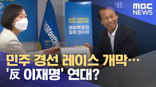 민주 경선 레이스 개막…'反 이재명' 연대? (2021.06.29/뉴스투데이/MBC)