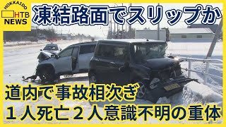 道内で事故相次ぎ１人死亡２人意識不明の重体　凍結路面でスリップか