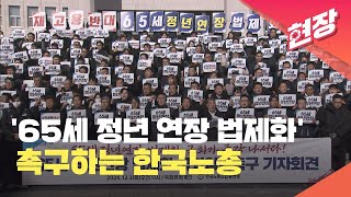 [현장영상] 한국노총, ‘65세 정년 연장 법제화’ 촉구…“재고용 방식은 거부” / KBS 2024.12.03.