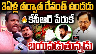 3 ఏళ్ల తర్వాత రేవంత్ ఉండడు | Public Sensational Comments on CM Revanth Reddy | KCR | BRS | Mirror TV