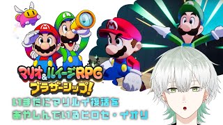 【マリオ&ルイージRPG ブラザーシップ】ルイージ大活躍、第３の島へ【祝復活】#02