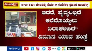 41 ಗಂಟೆ - 2700 ಕಿ.ಮೀ - ಮೂಡಬಿದ್ರೆಯ ಆಂಬುಲೆನ್ಸ್ ಚಾಲಕನ ಸಾಹಸ│Daijiworld Television