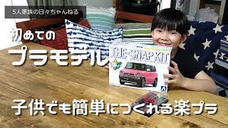 【簡単プラモデル】楽プラのハスラーを使って6歳の次女がプラモデルデビュー！Easy Build Plastic Model Japanese AOSHIMA THE SNAP KIT