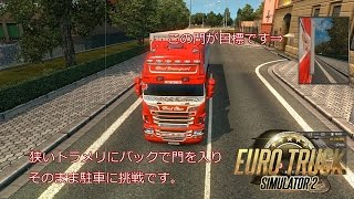 「ETS2 狭いトラメリにバックで駐車！」