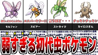 初代ポケモンで弱すぎる虫ポケモン6選！