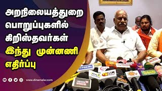 அறநிலையத்துறை  பொறுப்புகளில்  கிறிஸ்தவர்கள் இந்து முன்னணி எதிர்ப்பு!