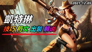 LOL實況解説【凱特琳Caitlyn】强势压制，皮城女警凯特琳，3发爆头斩杀曙光 |新手技巧符文出裝攻略 #LOL#英雄聯盟#檸檬仔