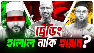 ট্রেডিং হালাল নাকি হারাম। Is Trading Halal or Haram? Islamic lecture Forex BD