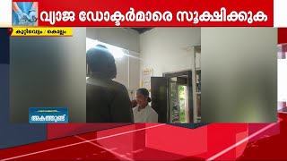 കൊല്ലത്ത് ആയുർവേദ ഡോക്ടർ വക അലോപ്പതി ചികിത്സ; വയറുവേദനയ്ക്ക് ഇഞ്ചക്ഷൻ | Kollam |