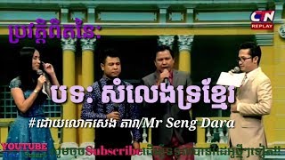 True of Song: Som Leng Tro Khmer/ By Mr Seng Dara/ Rosa Smart