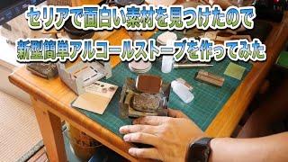 新型の簡単アルコールストーブを作ってみた