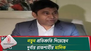 ৩ কিস্তিতে ১০ ফেব্রুয়ারির মধ্যে পাওনা পরিশোধ করবে দুর্বার রাজশাহী | Durbar Rajshahi | Independent TV