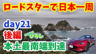 ロードスターで日本一周【day21 後編】本土最南端、鹿児島、佐多岬