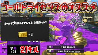 21キル！？ゴールドライセンス交換オススメ武器1選！【スプラトゥーン3】