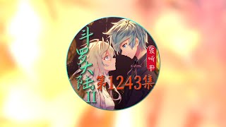 《斗罗大陆II绝世唐门》爱听书有声小说 第1243集 斗罗黄昏