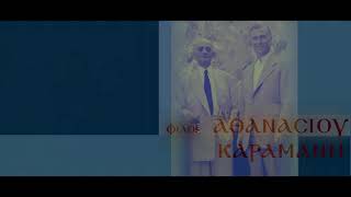 Αθανάσιος Καραμάνης - Λειτουργικά Τιμής Ένεκεν στους Ευστάθιο Τιμωνίδη \u0026 Δημήτριο Βασιάδη (Κων/τών)