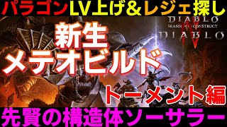 【DIABLO4シーズン3】ソーサラー　新生メテオビルドでレベリング　トーメント【ディアブロ４】