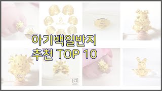 아기백일반지 최고 신뢰할 수 있는 선택 가격, 품질, 판매량으로 선정된 상품 TOP 10