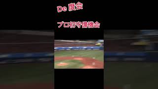 開幕戦　度会の初の守備機会#横浜denaベイスターズ #開幕戦