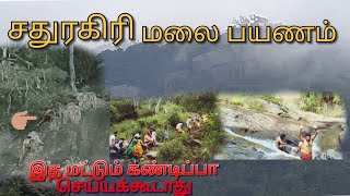 சதுரகிரி மலை பயணம் ⛰|சிறப்பு பார்வை 💯|Sathuragiri Sivan Temple🙏  Must Watch |இதை மட்டும் செய்யாதீங்க