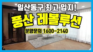 일산동구 최고 입지! 풍동신축빌라 풍산레볼루션, 유럽풍 인테리어 시공 완료