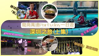 [旅遊VLOG]深圳之旅(上集) | 龍崗萬達廣場Partyday玩足一日得唔得? | 死場不止香港專利? | 同場加影：食好西 (繁中CC字幕)