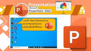 หน่วย3การจัดการไฟล์อย่างมีระบบ Microsoft PowerPoint เบื้องต้น ป.2