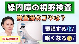 【緑内障の視野検査】静的視野検査ってどんな検査？検査時のコツは？【眼科医解説】