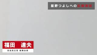 【星野つよし】福田達夫総務会長が本日、激礼に来藤されました。