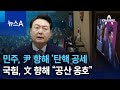 민주, 尹 향해 ‘탄핵 공세…국힘, 文 향해 “공산 옹호” | 뉴스A