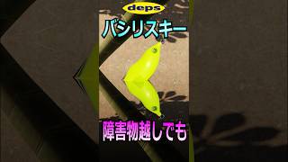 『デプス バシリスキー』のメリット 障害物越しでも！！ #shorts #バス釣り #deps