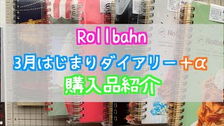 【Rollbahn】2025年3月はじまりロルバーンダイアリー　購入品紹介